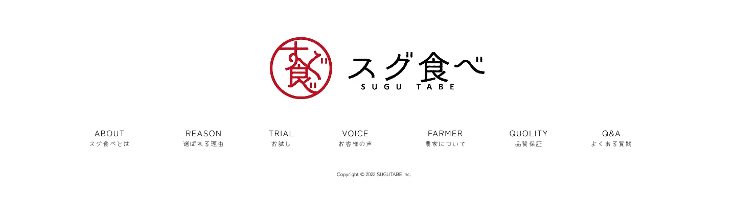 有機野菜直送配達サービス「スグ食べ」LP PC画像（フッター）