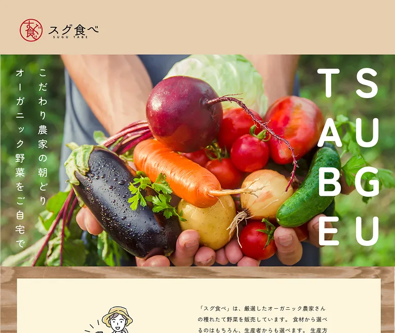 有機野菜直送配達サービス「スグ食べ」LP画像