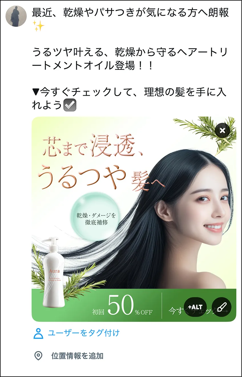 ヘアートリートメントオイル「Aura」バナーを使った実際のXの投稿画面
