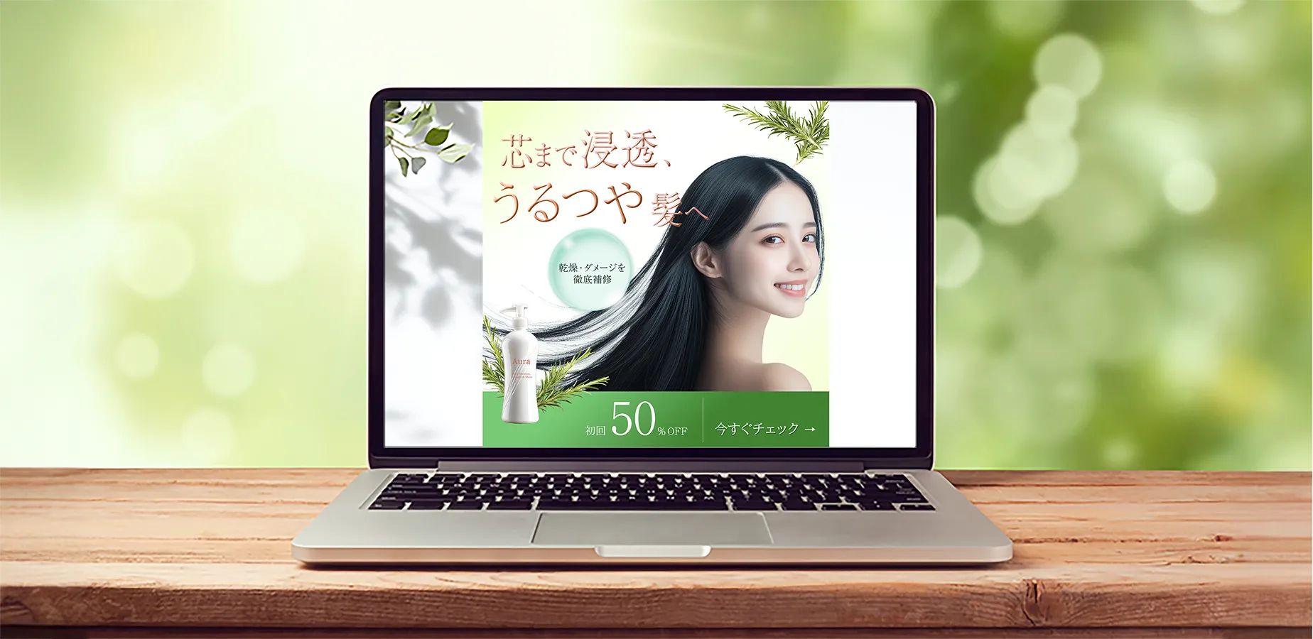 ヘアートリートメントオイル「Aura」バナーのモックアップ画像